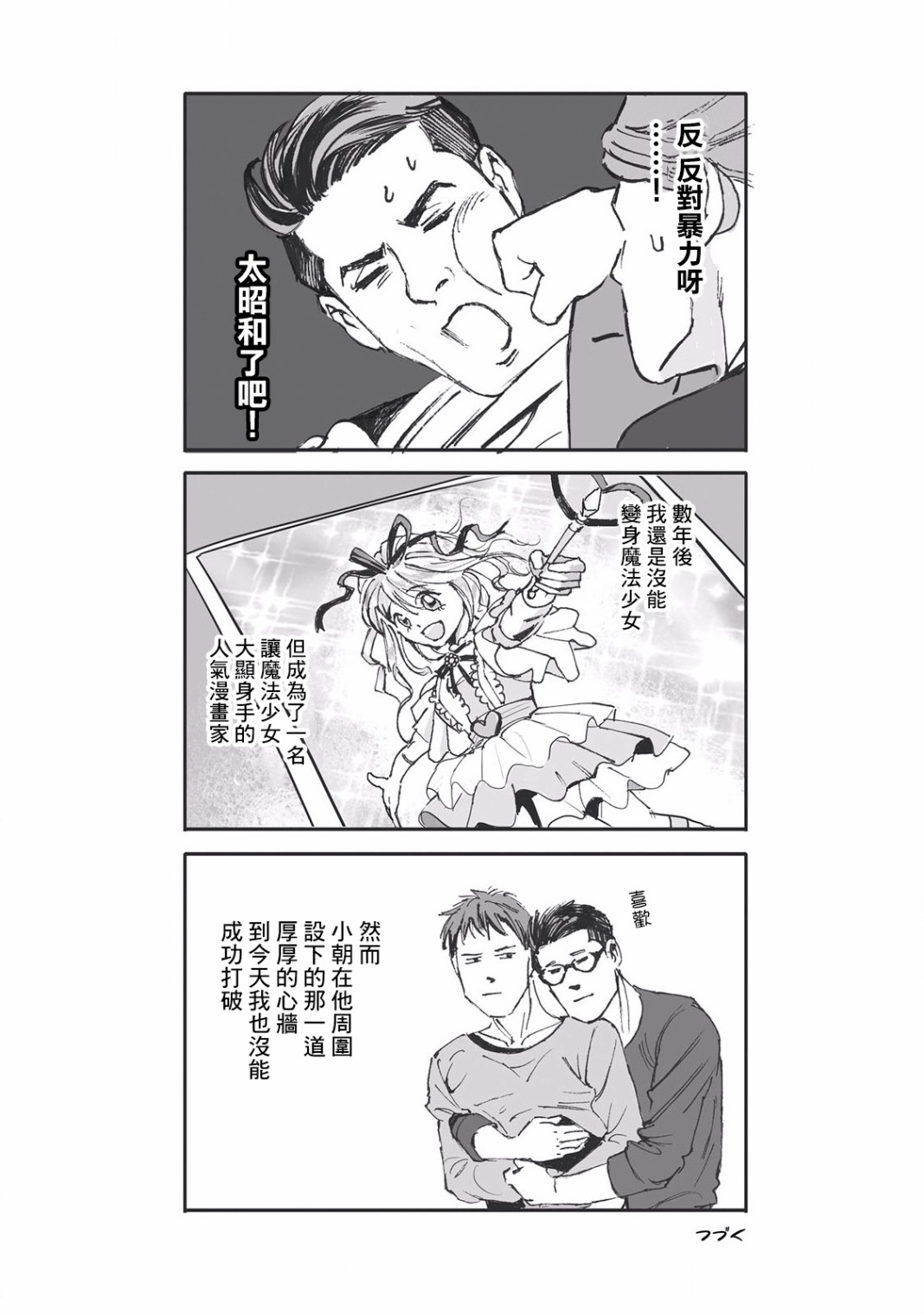 《蔷薇与蒲公英》第2话 第10页