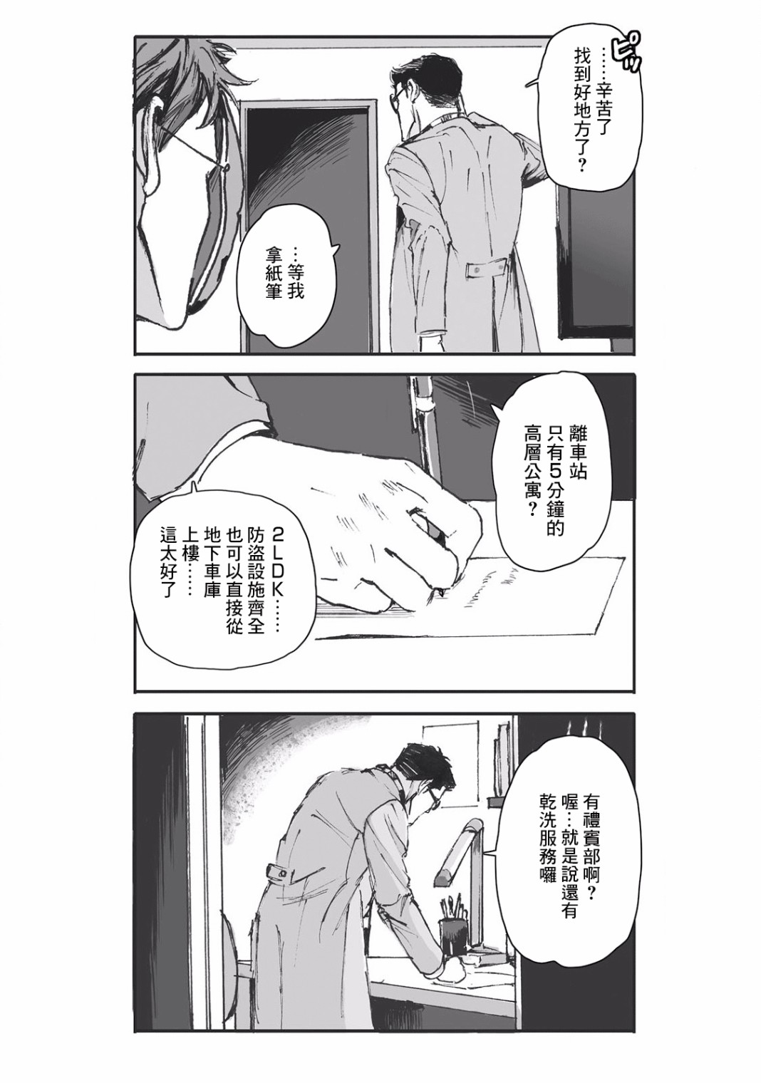 《蔷薇与蒲公英》第4话 第12页