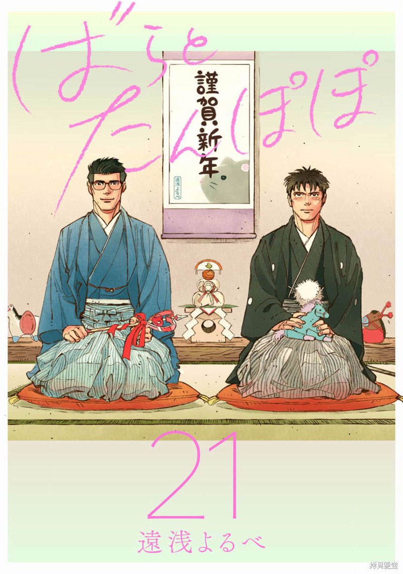 《蔷薇与蒲公英》第21话 第1页