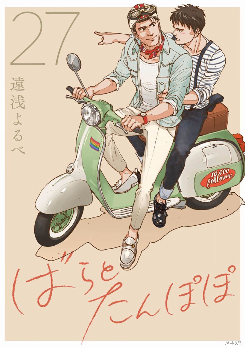 《蔷薇与蒲公英》第27话 第1页