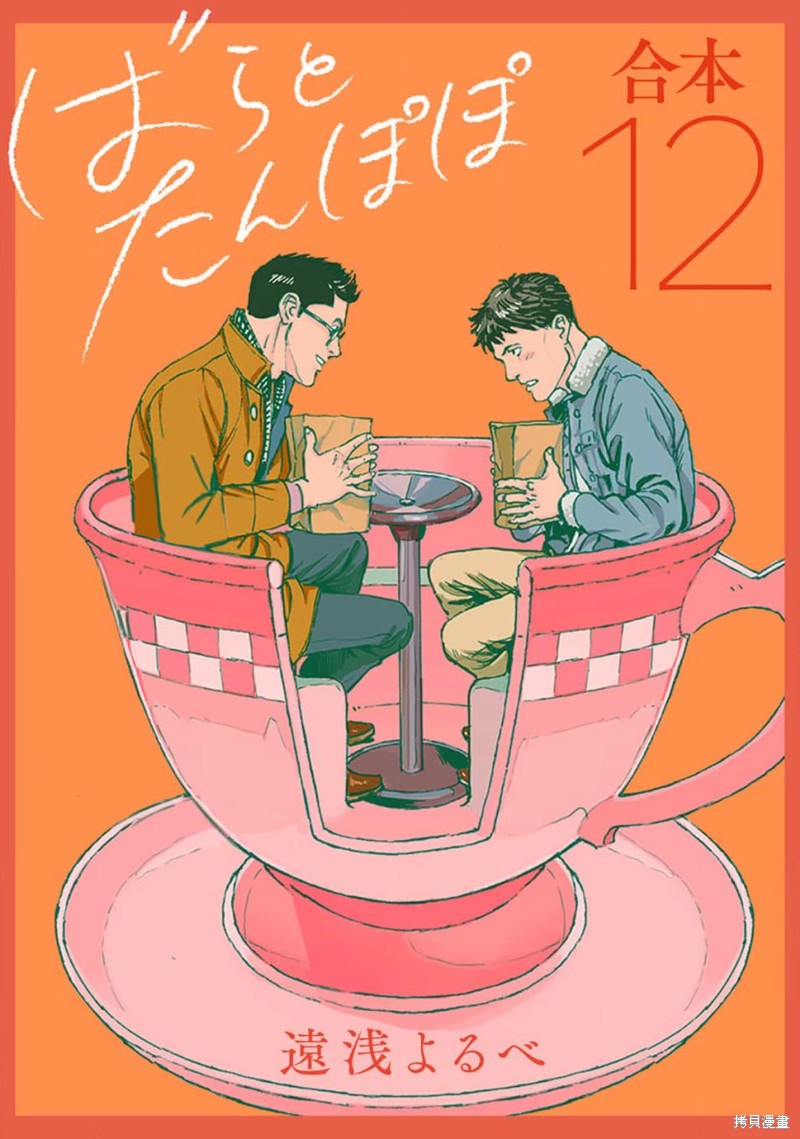 《蔷薇与蒲公英》第34话 第1页