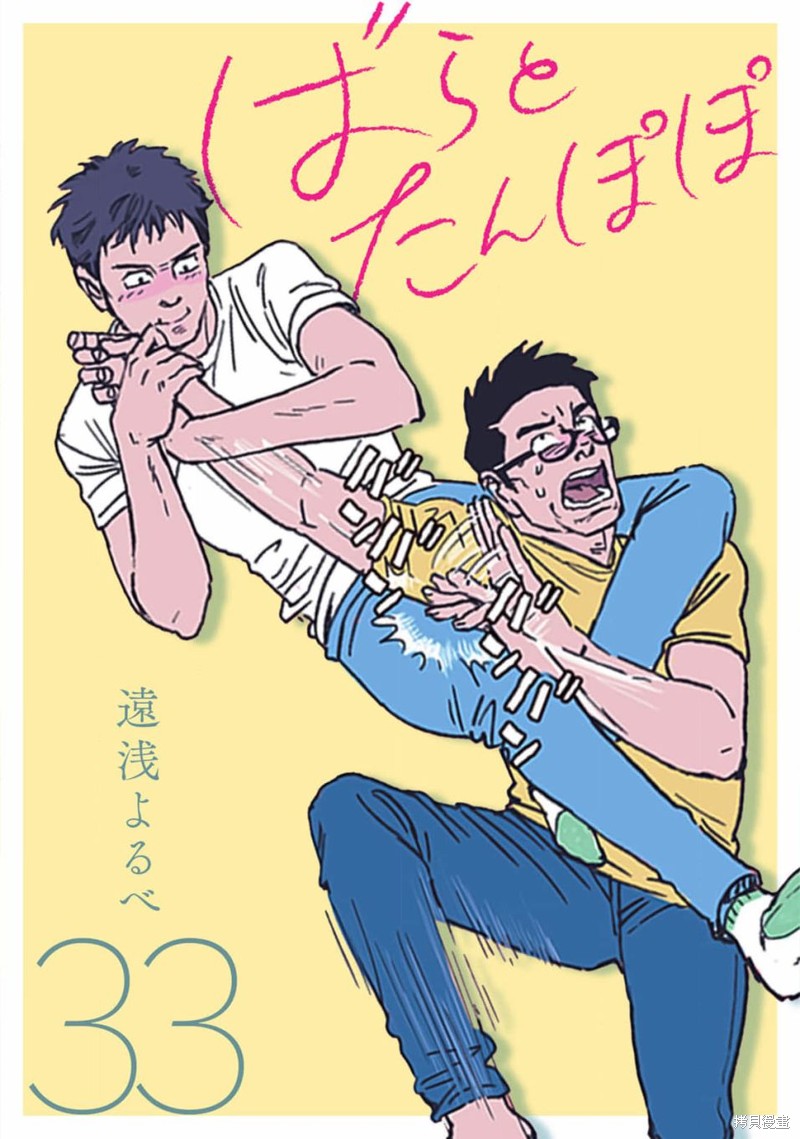 《蔷薇与蒲公英》第33话 第1页