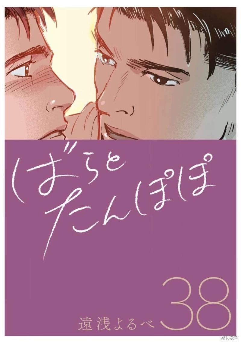 《蔷薇与蒲公英》第38话 第1页