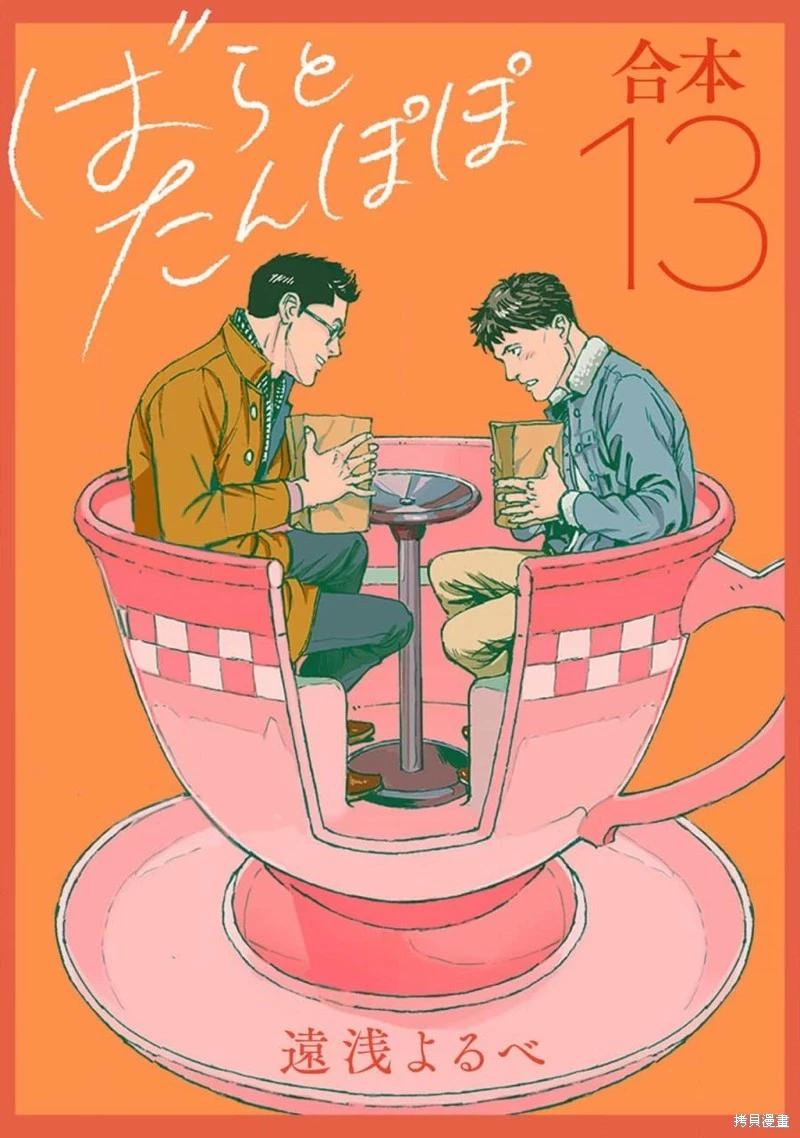 《蔷薇与蒲公英》第37话 第1页