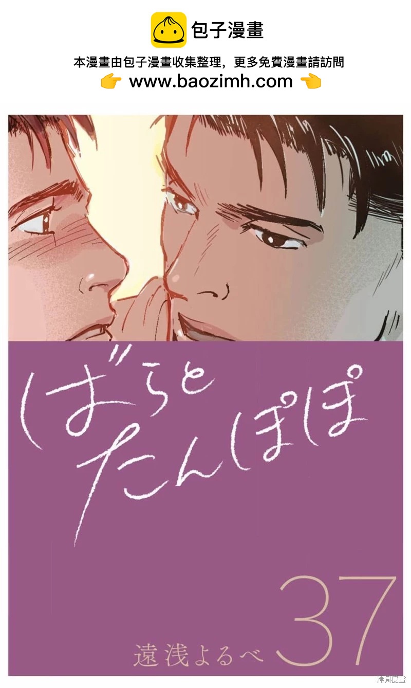 《蔷薇与蒲公英》第37话 第2页