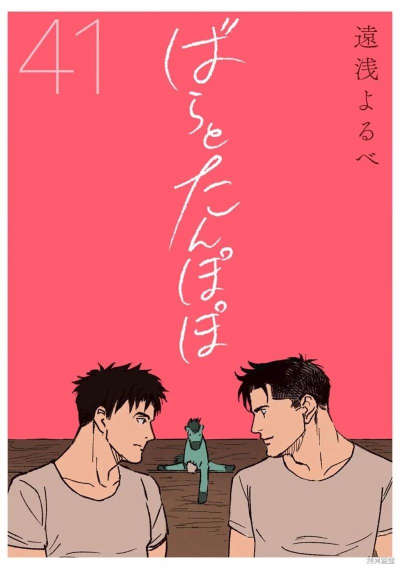 《蔷薇与蒲公英》第41话 第1页