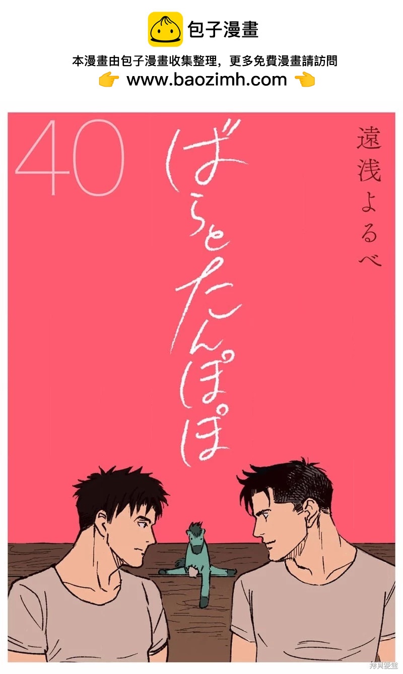 《蔷薇与蒲公英》第40话 第2页