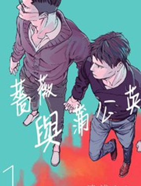 《蔷薇与蒲公英》漫画封面图 - tl漫画