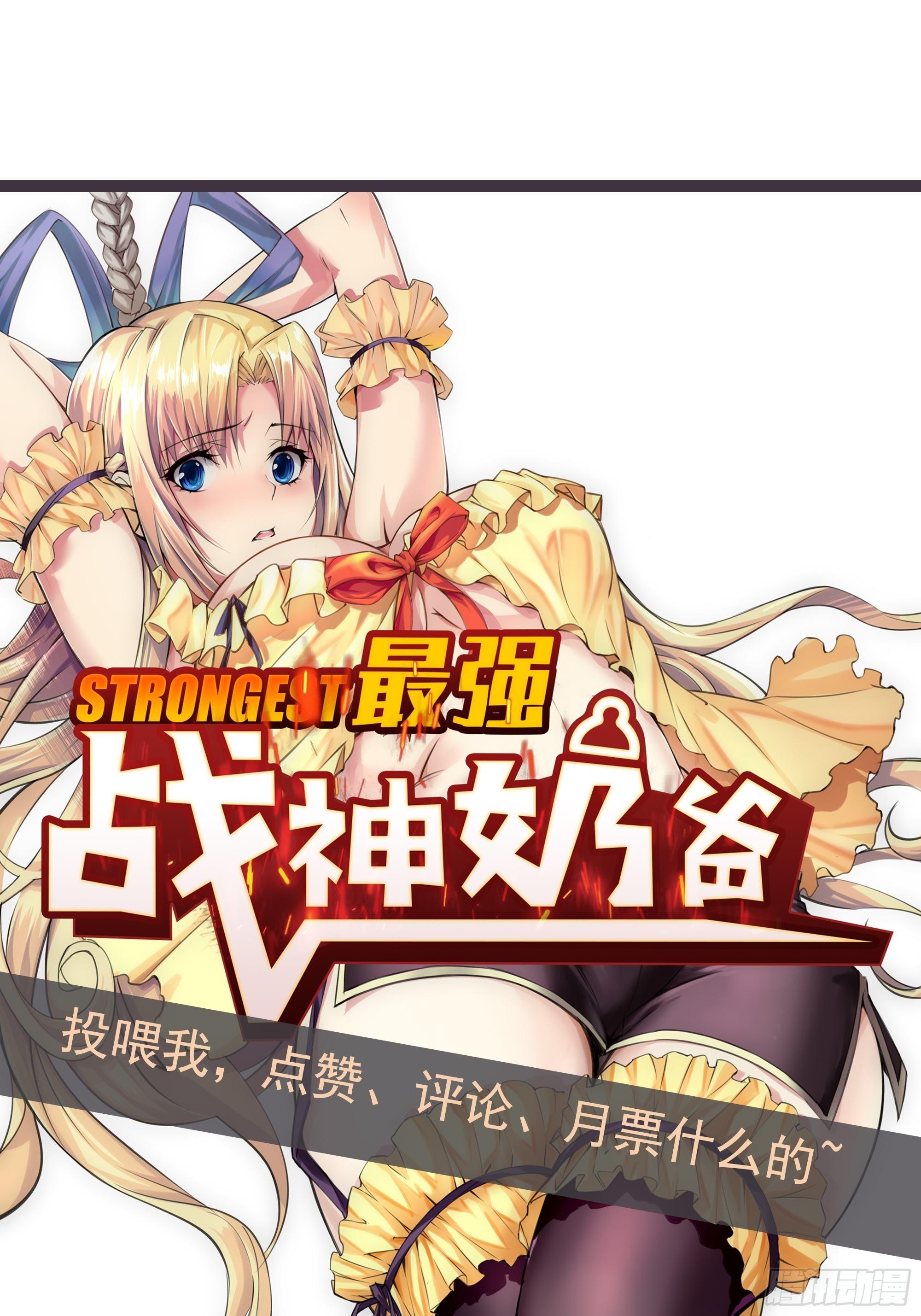 《最强战神奶爸》第19话 只邀请她一人 第46页