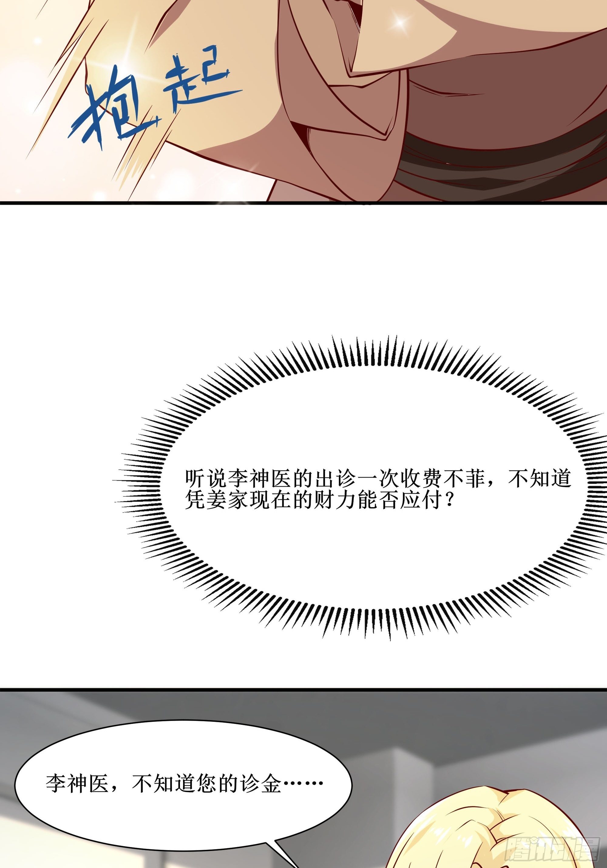 《最强战神奶爸》第23话 国医圣手 第12页
