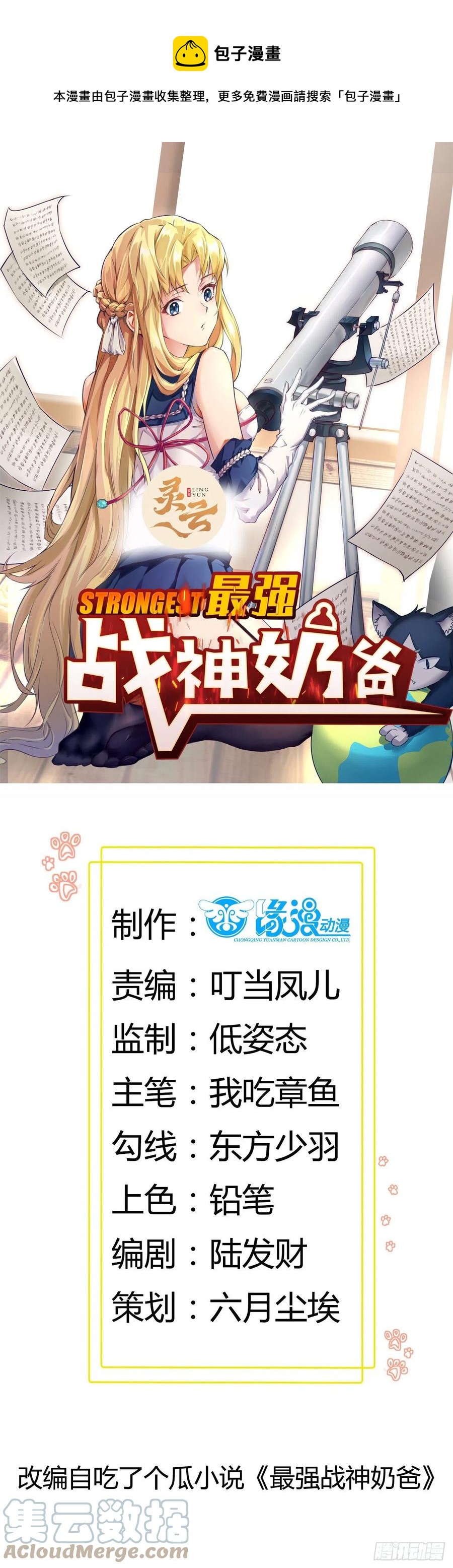《最强战神奶爸》第37话 林至尊出现！ 第1页
