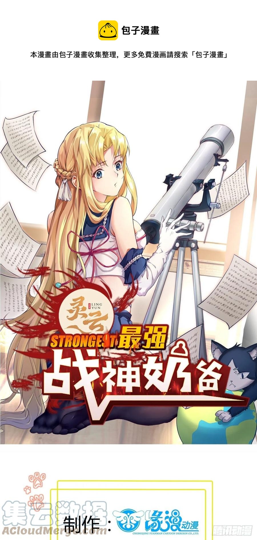 《最强战神奶爸》第51话 打成筛子！？ 第1页