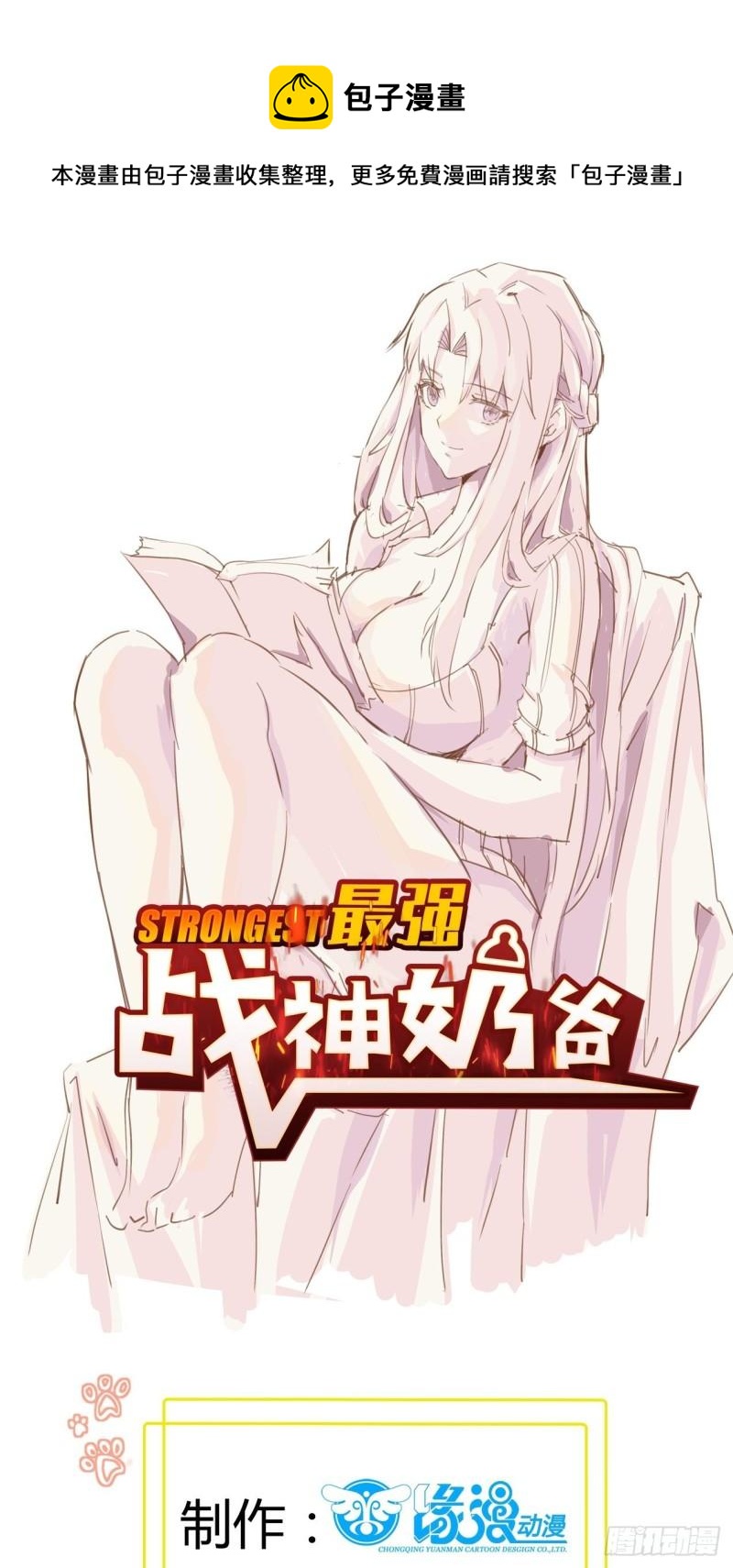 《最强战神奶爸》第55话 出征西北 第1页