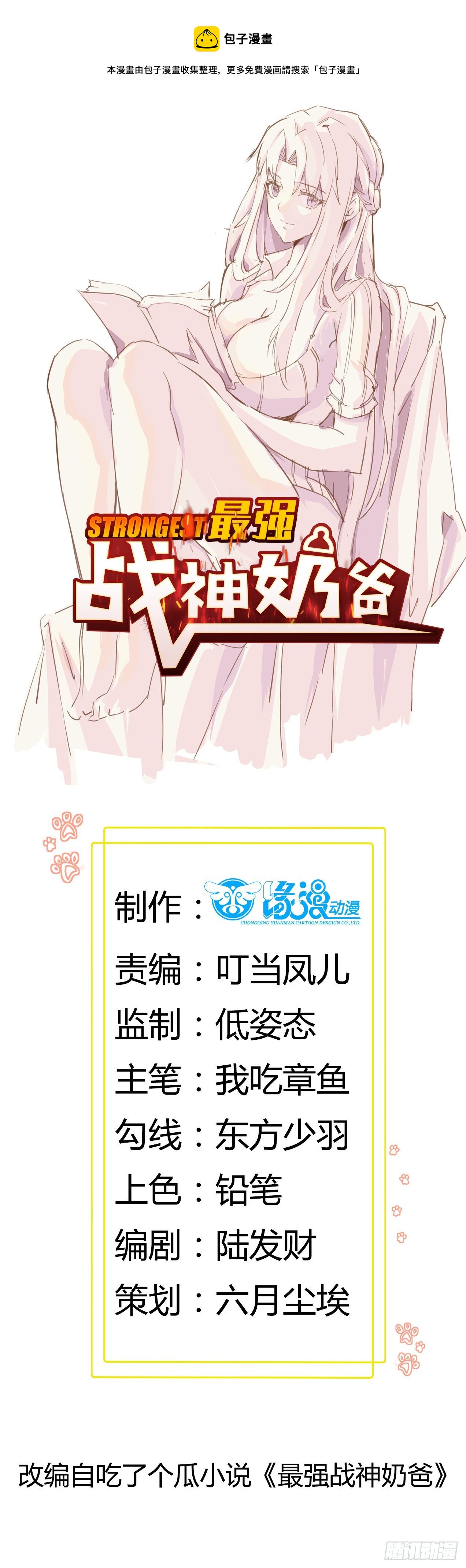 《最强战神奶爸》第56话 西北鹰角镇 第1页