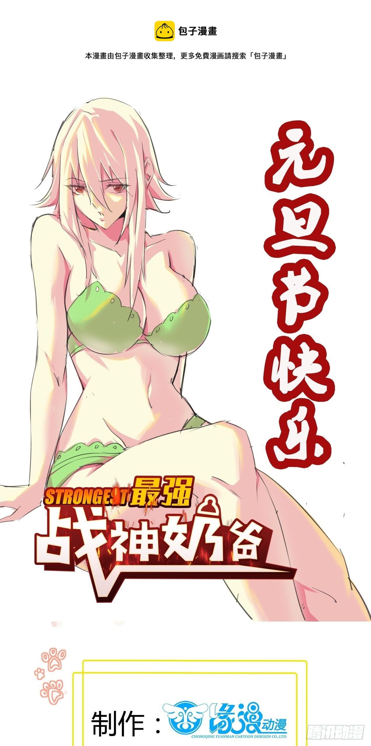 《最强战神奶爸》第59话 女人？（元旦节快乐） 第1页