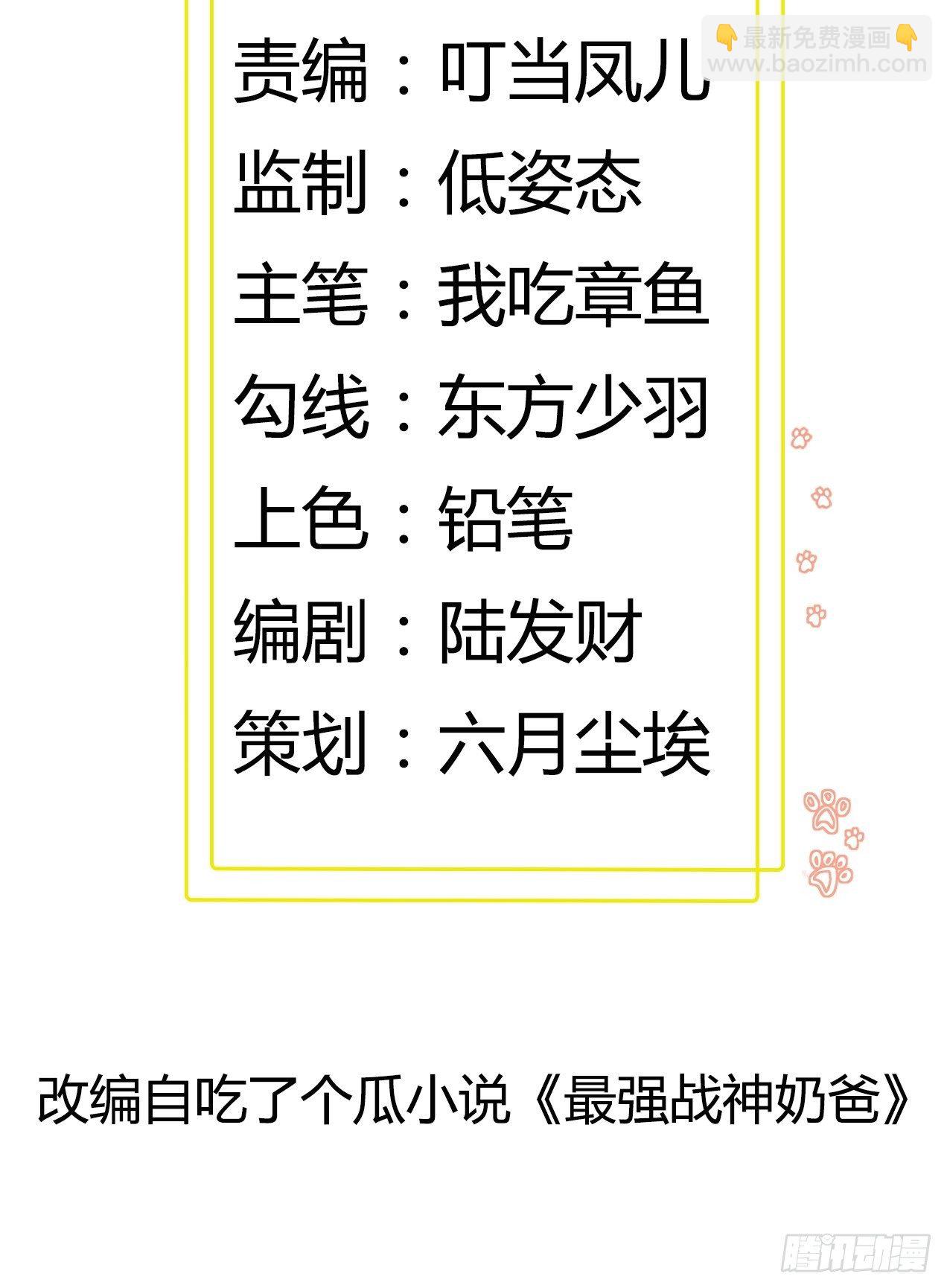 《最强战神奶爸》第59话 女人？（元旦节快乐） 第2页