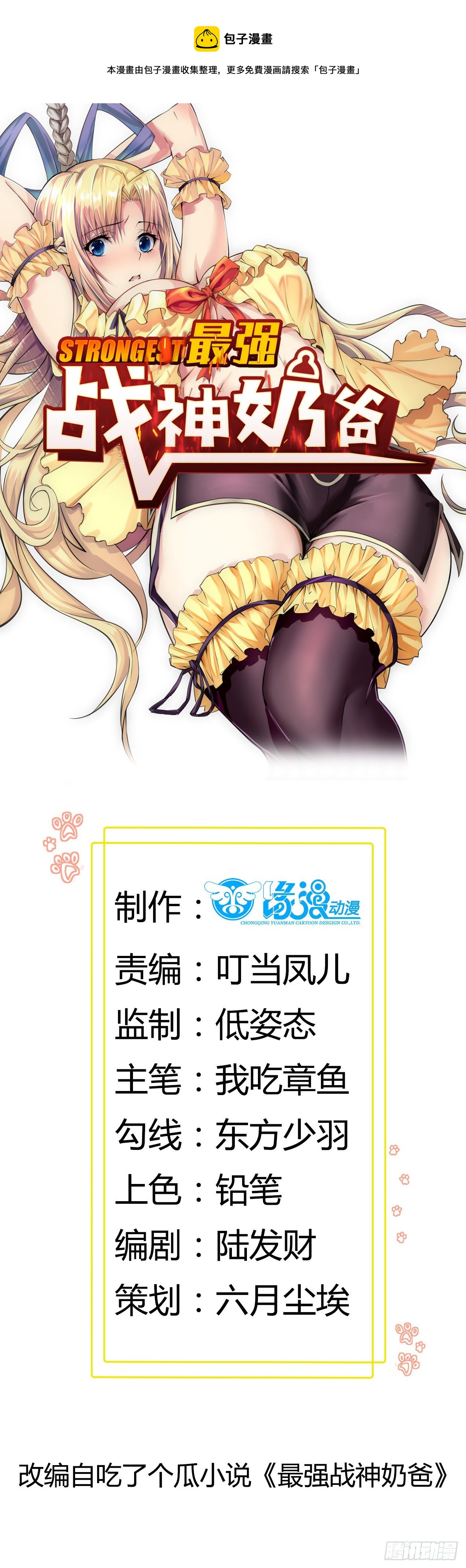 《最强战神奶爸》第58话 一个不留 第1页