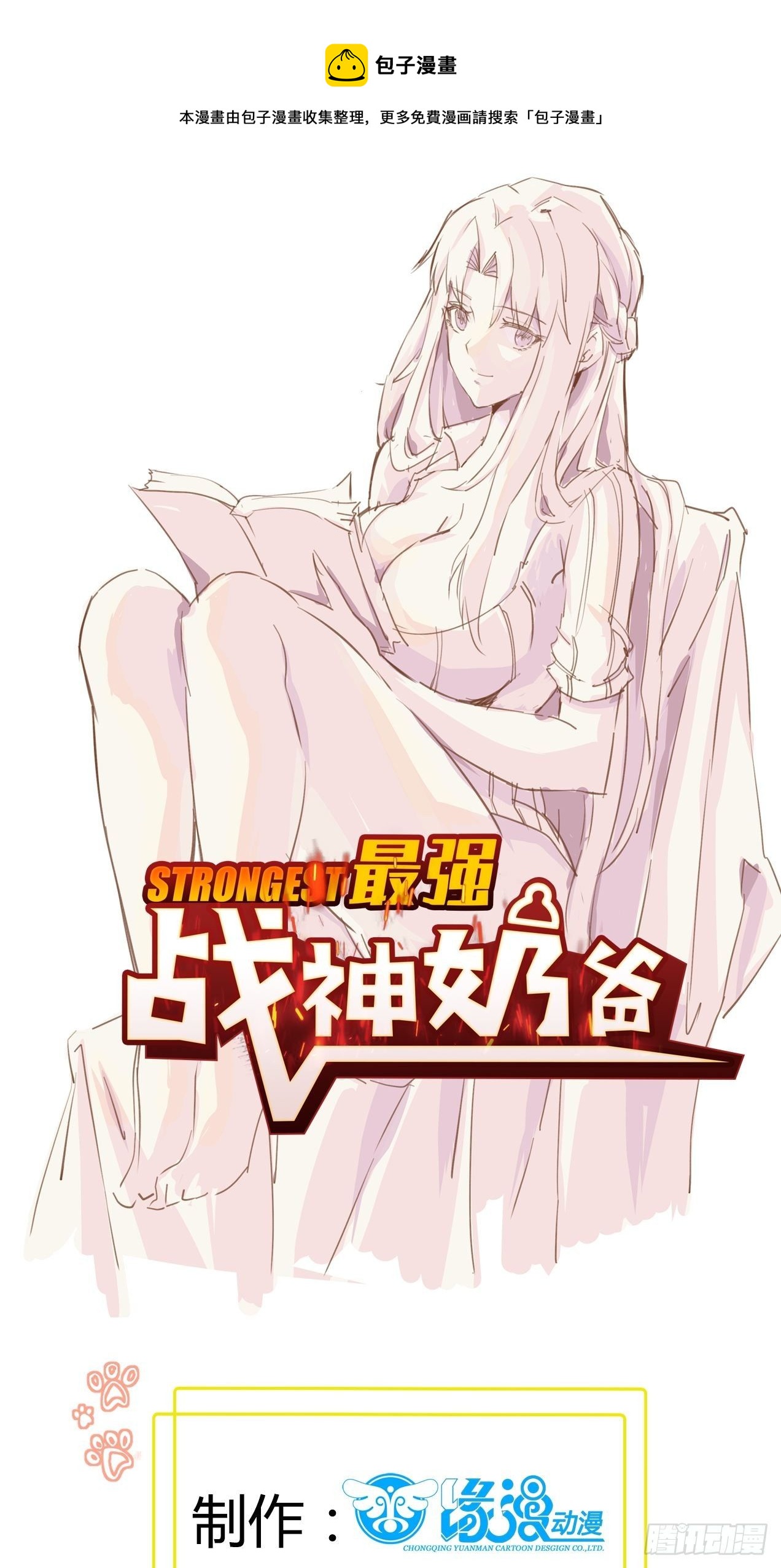 《最强战神奶爸》第57话 击杀 第1页
