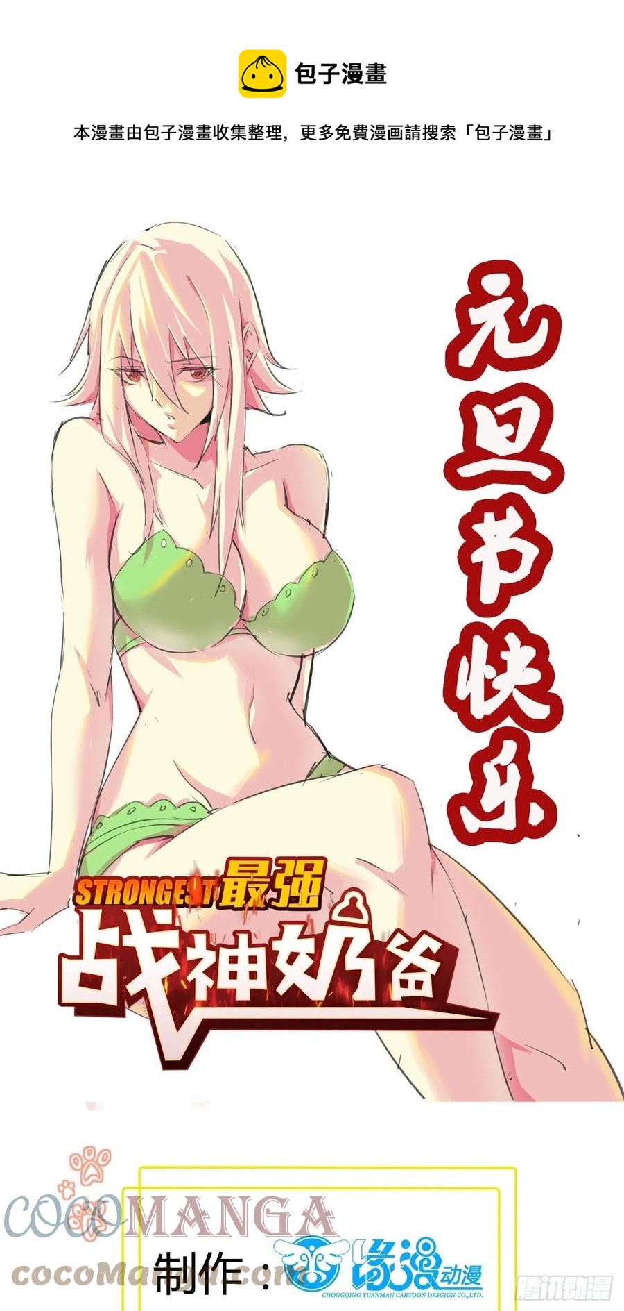 《最强战神奶爸》第60话 耍花招 第1页