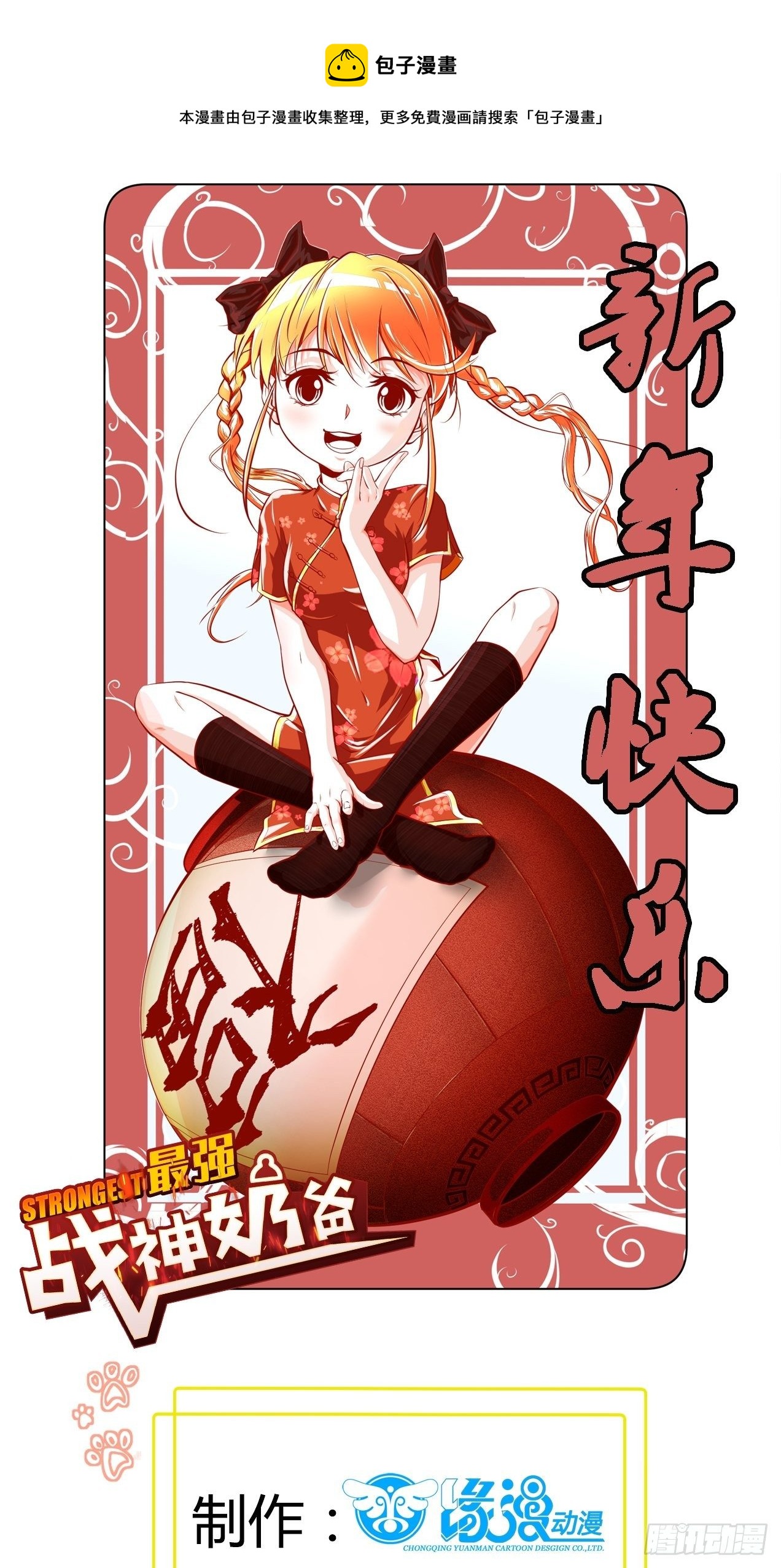 《最强战神奶爸》第74话 双面卧底——穆冰之 第1页