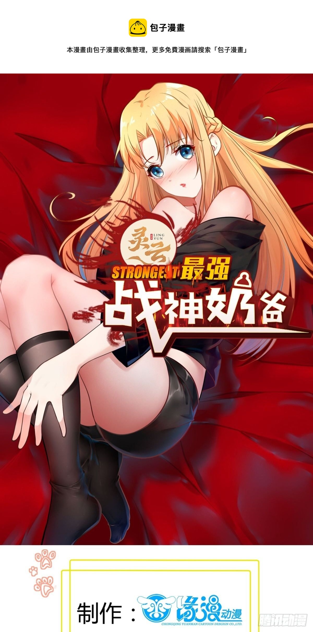 《最强战神奶爸》第82话 我让你老实点 第1页
