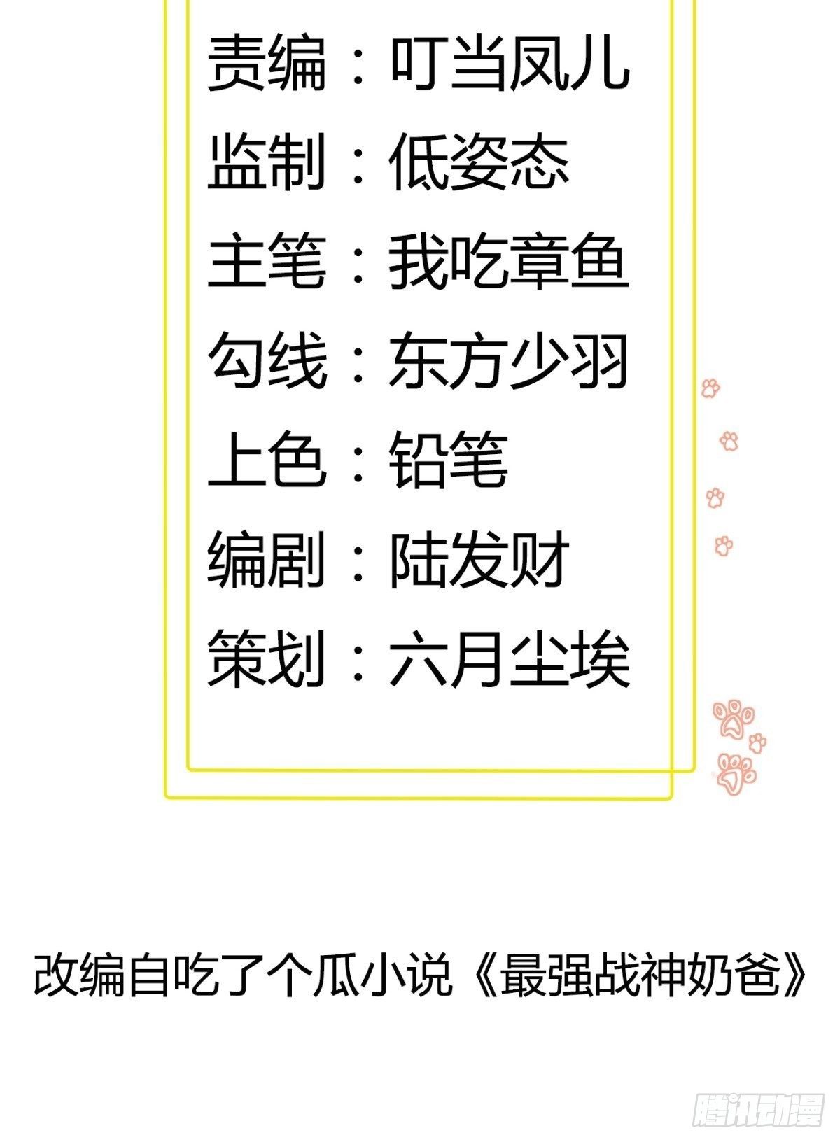 《最强战神奶爸》第83话 路越走越远了…… 第2页