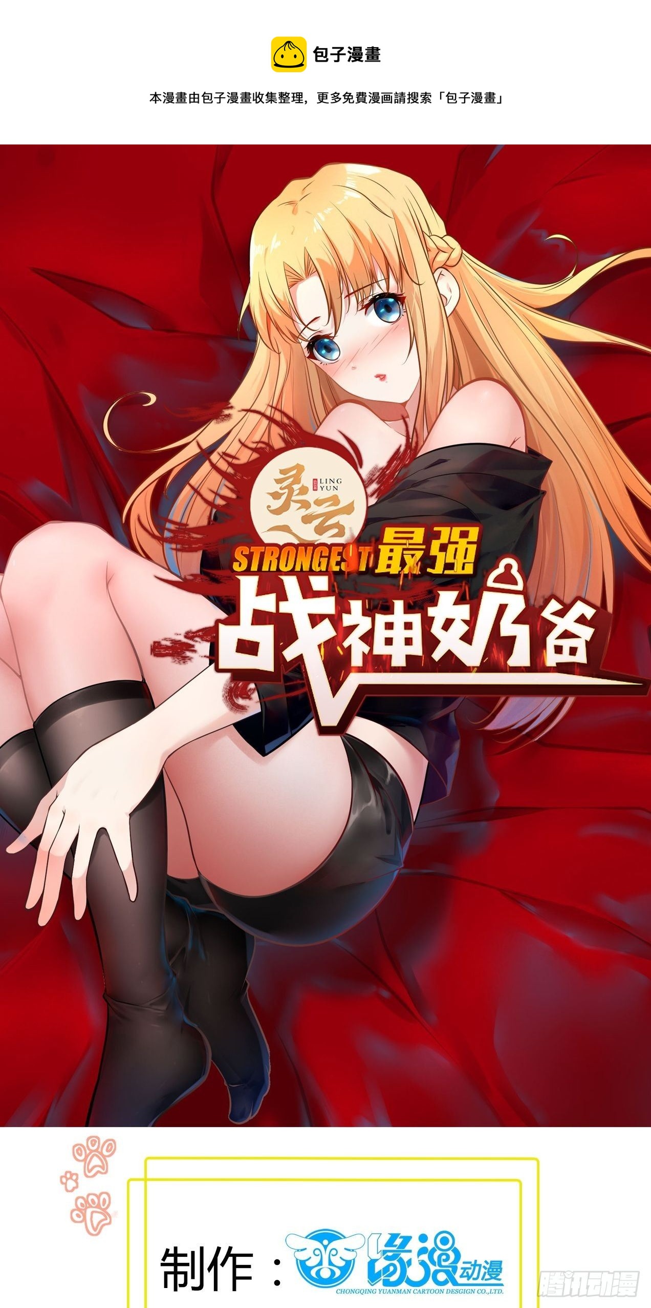 《最强战神奶爸》第87话 真正的传承 第1页
