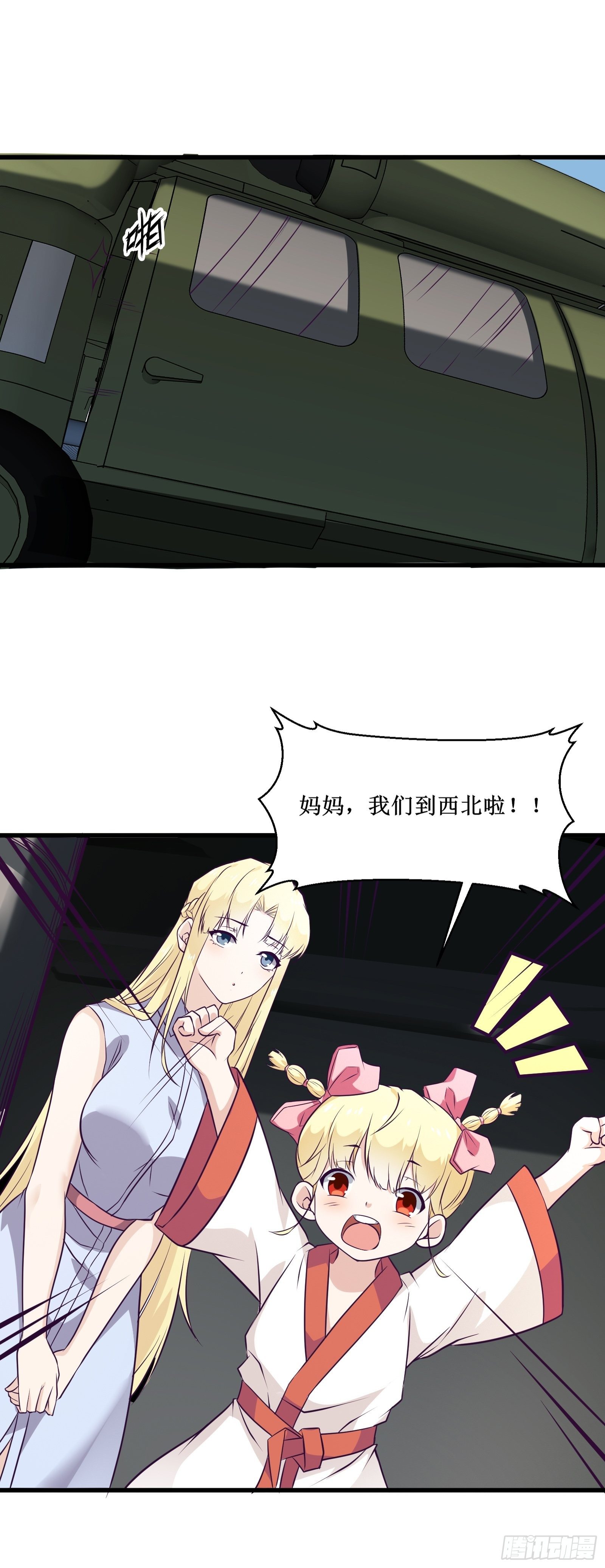 《最强战神奶爸》第89话 我们到西北了 第11页