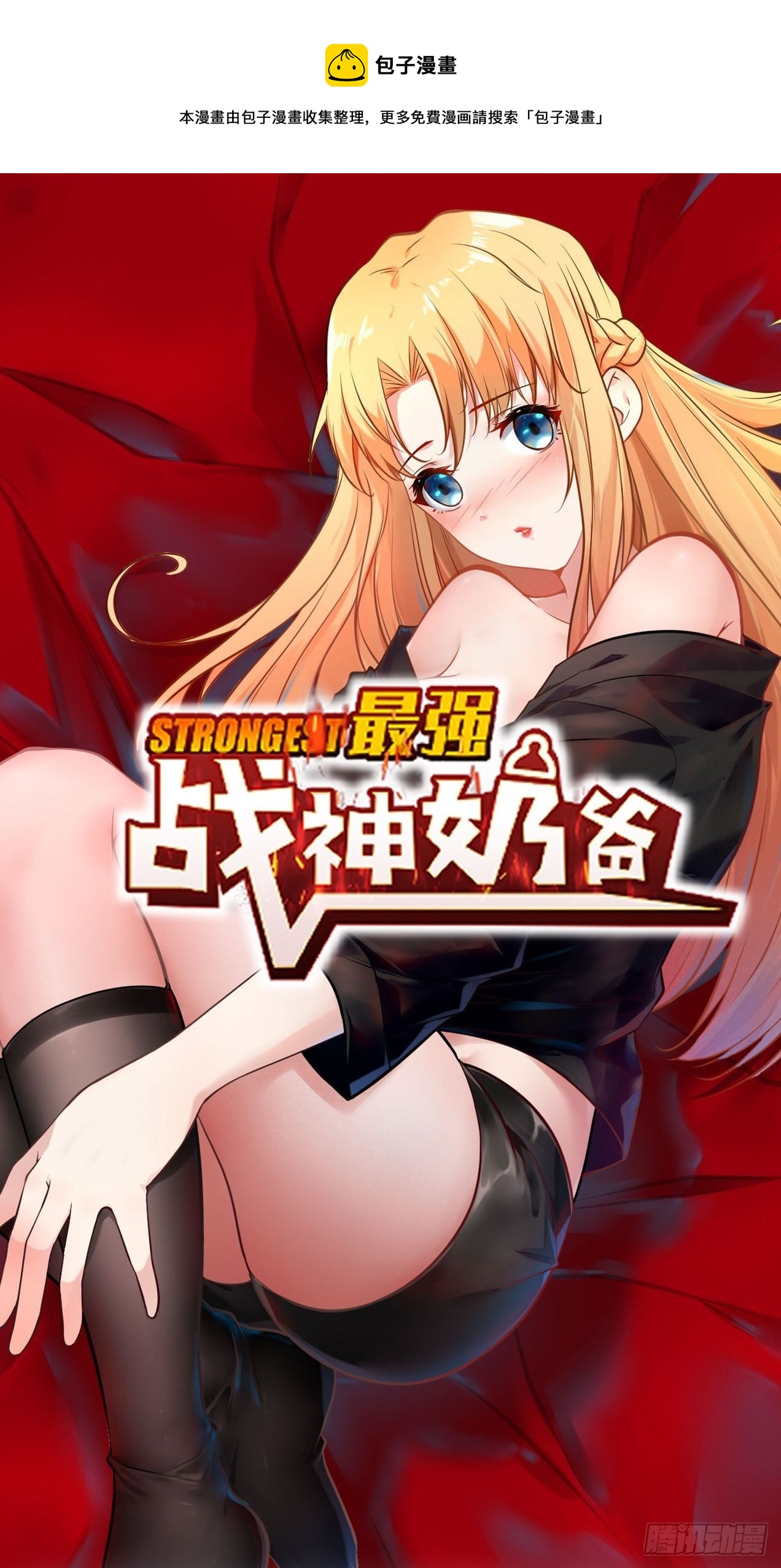 《最强战神奶爸》第99话 训练 第1页