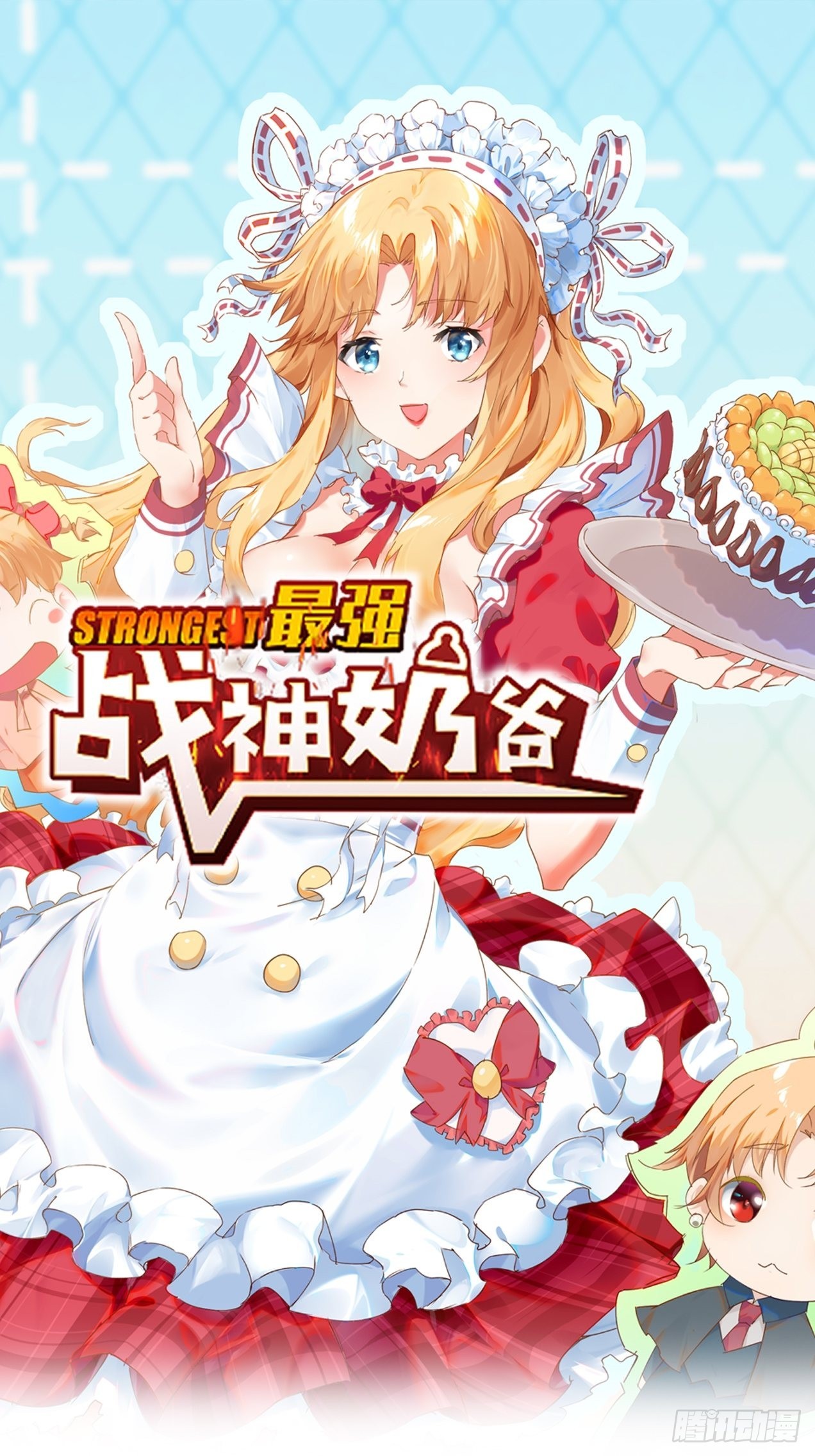 《最强战神奶爸》第102话 我们一家人（完） 第1页