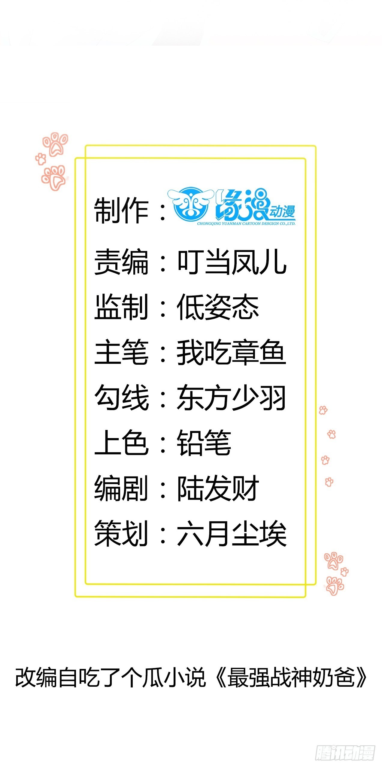 《最强战神奶爸》第102话 我们一家人（完） 第2页
