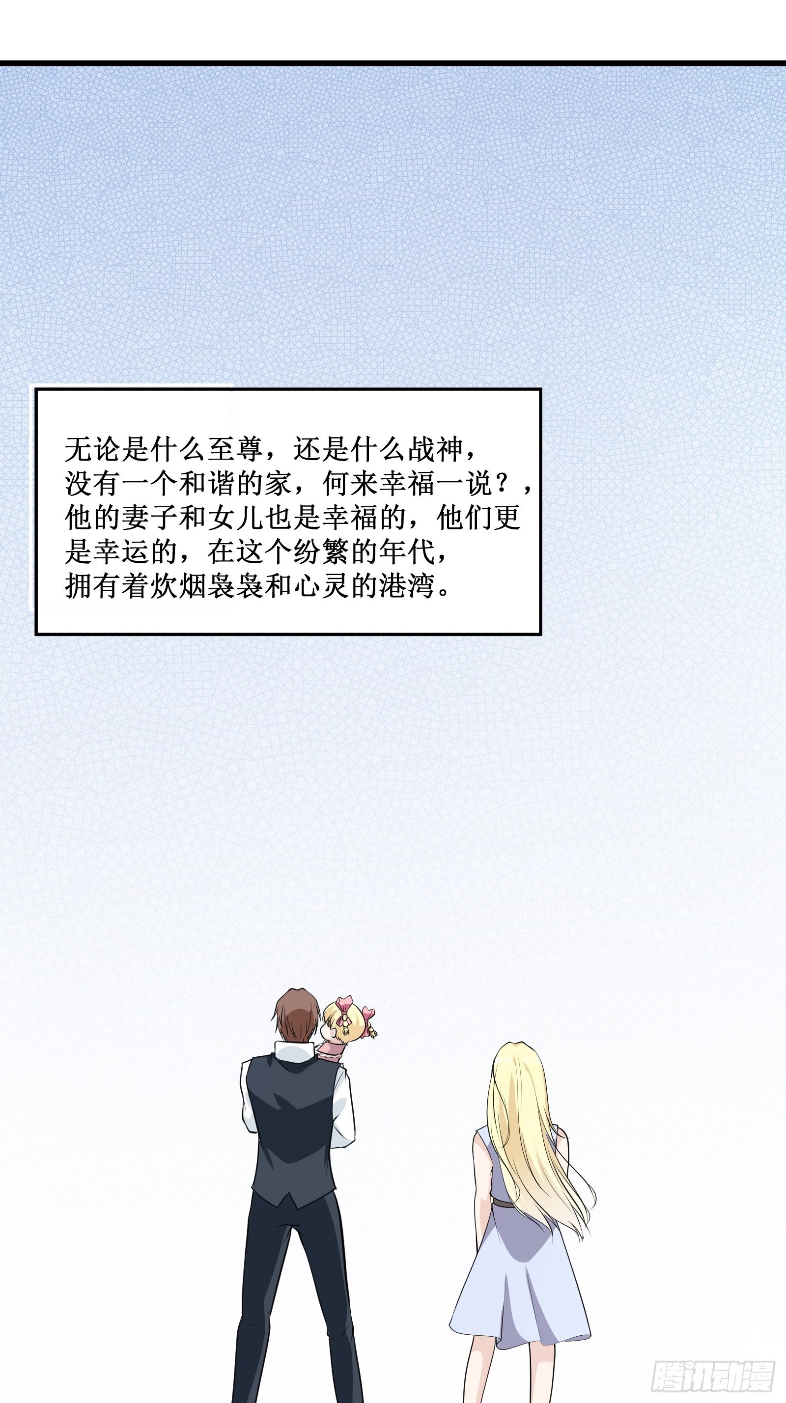 《最强战神奶爸》第102话 我们一家人（完） 第35页