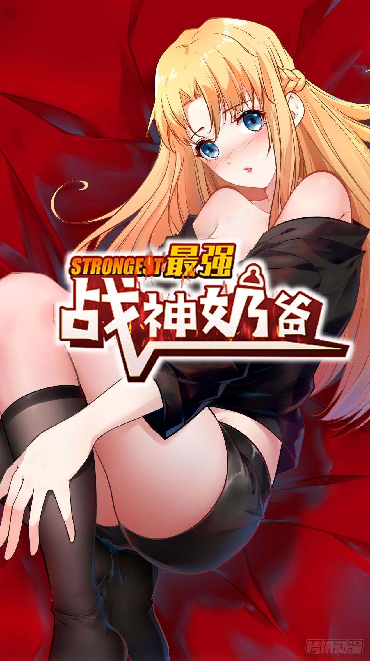 《最强战神奶爸》第101话 不是白虎 第1页