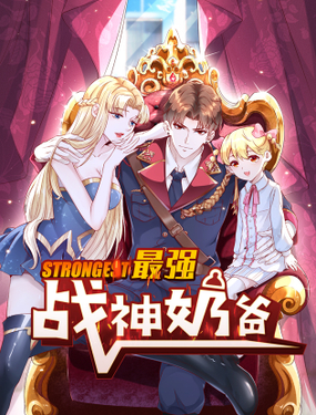 《最强战神奶爸》漫画封面图 - tl漫画