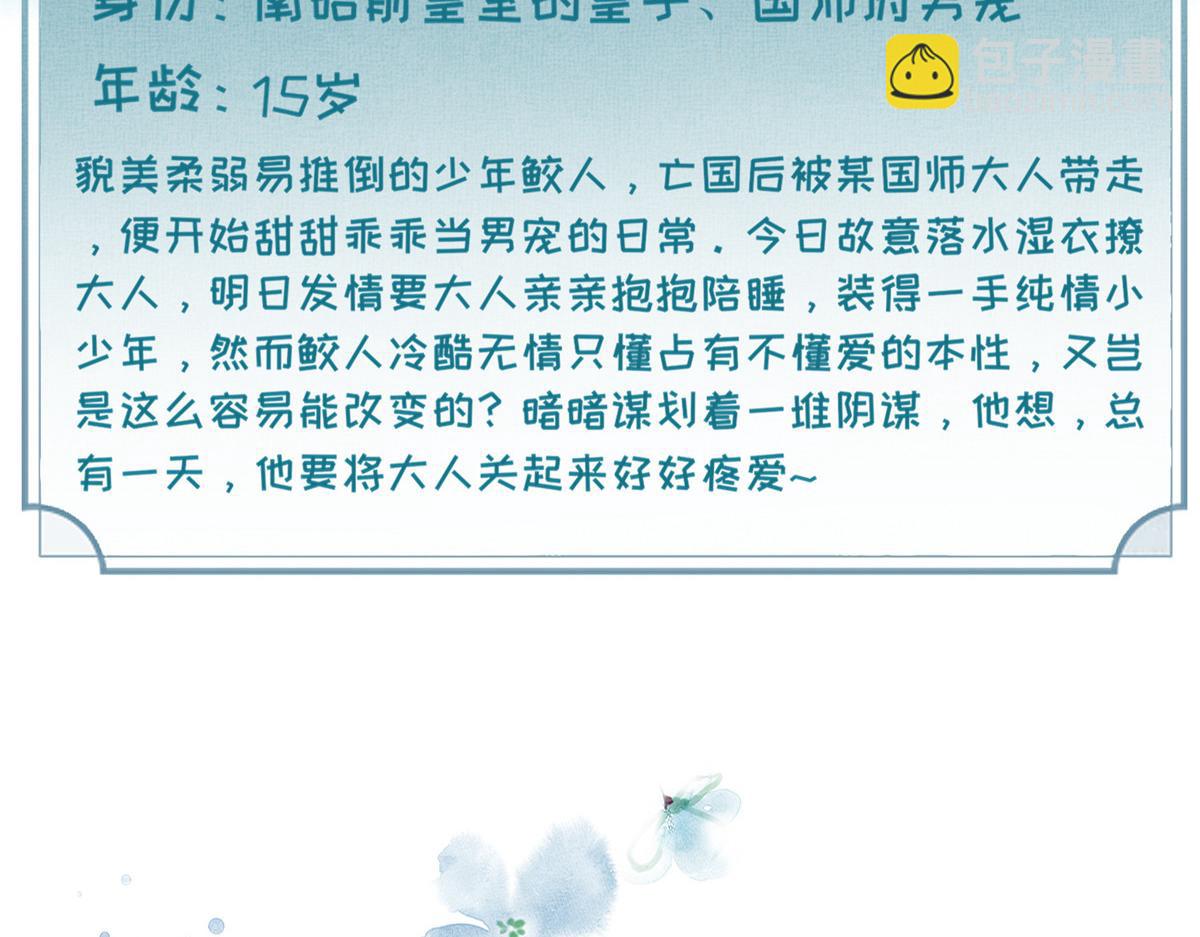 《鲛人弟弟又咬我了》人物档案 第17页