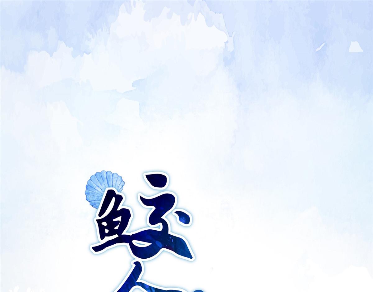 《鲛人弟弟又咬我了》人物档案 第1页
