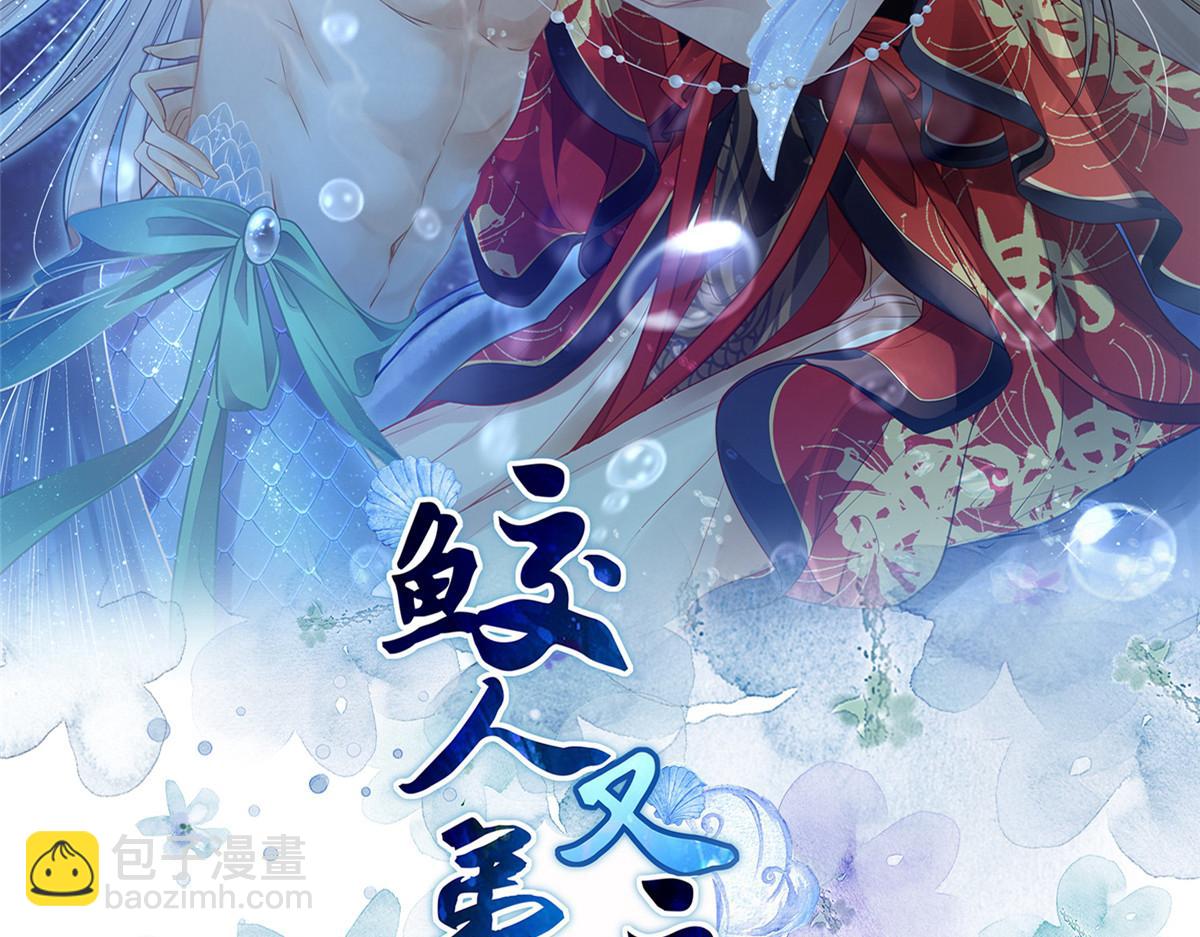 《鲛人弟弟又咬我了》人物档案 第20页