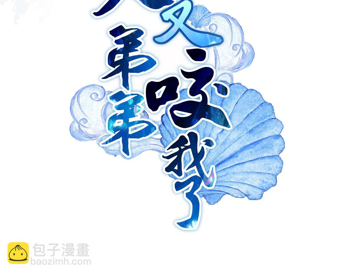 《鲛人弟弟又咬我了》人物档案 第2页