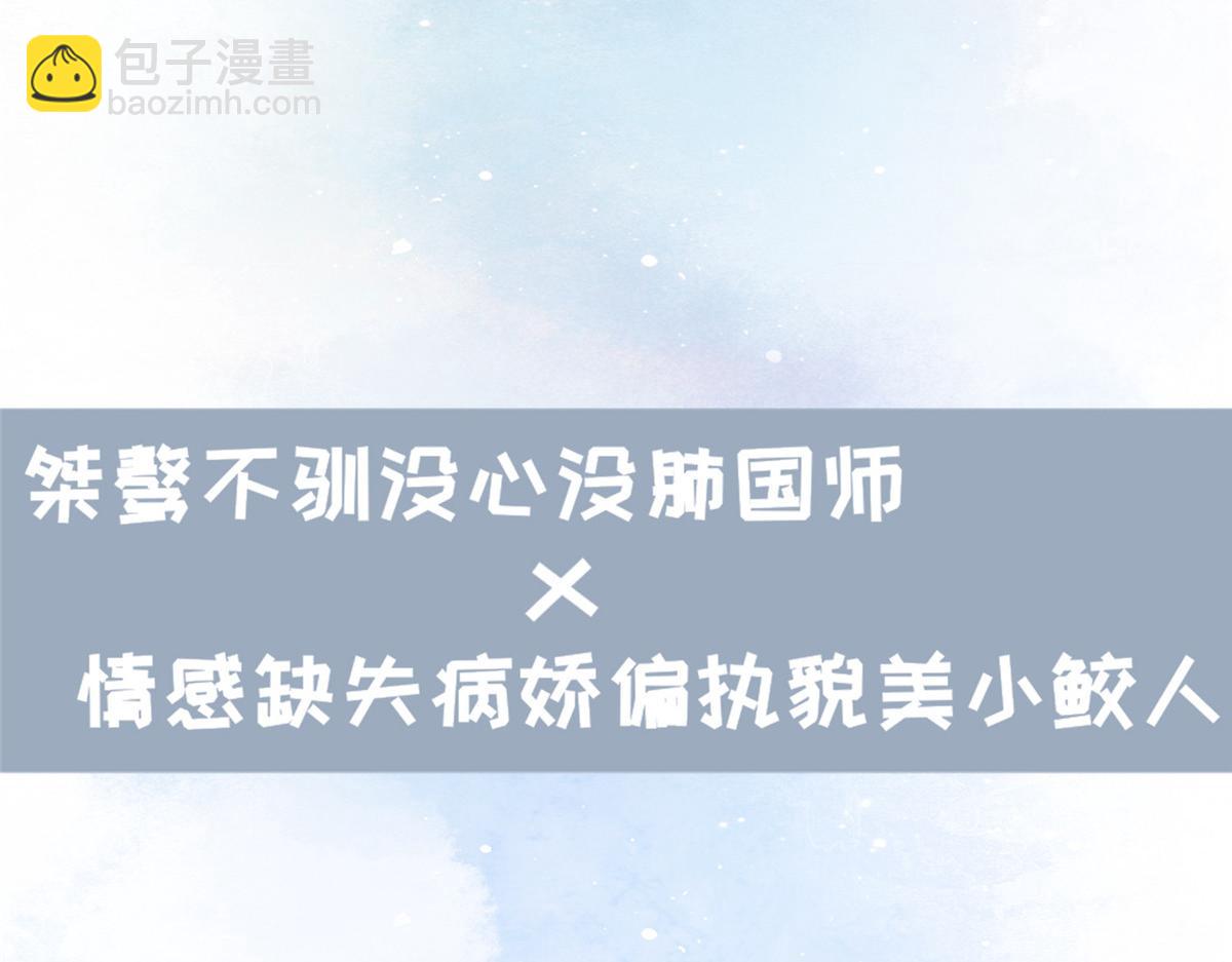 《鲛人弟弟又咬我了》人物档案 第5页