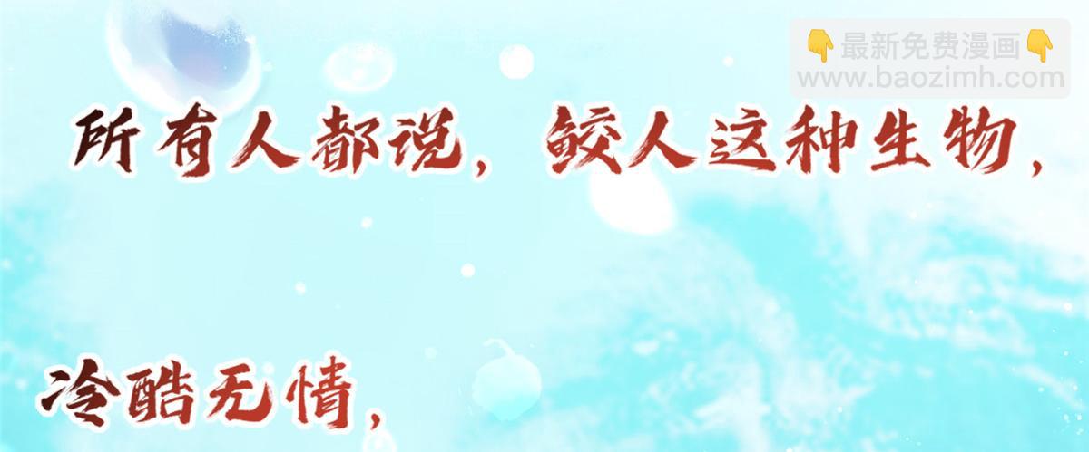 《鲛人弟弟又咬我了》预告 第18页