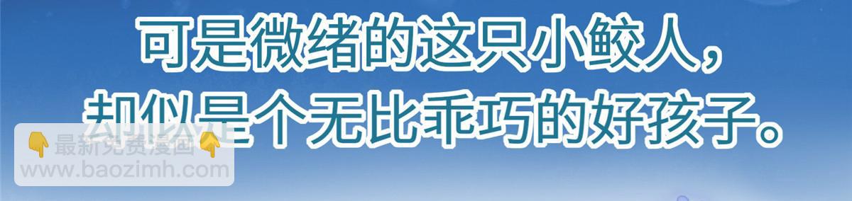 《鲛人弟弟又咬我了》预告 第21页