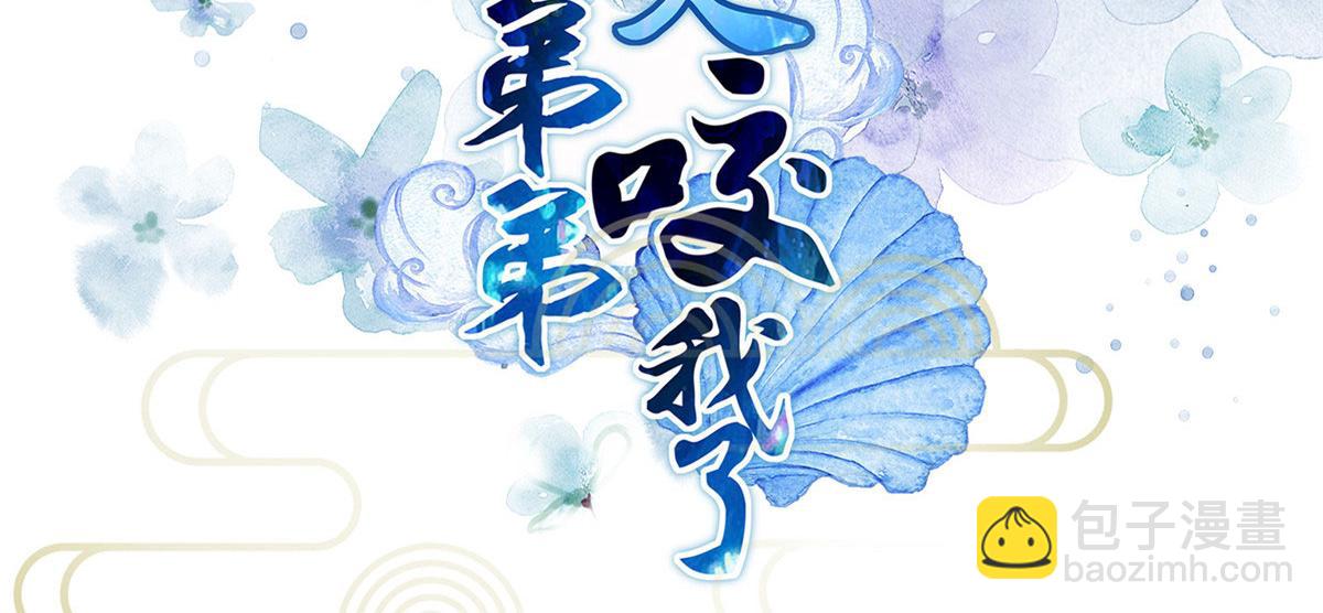 《鲛人弟弟又咬我了》012 小姐夫被抓走了 第3页