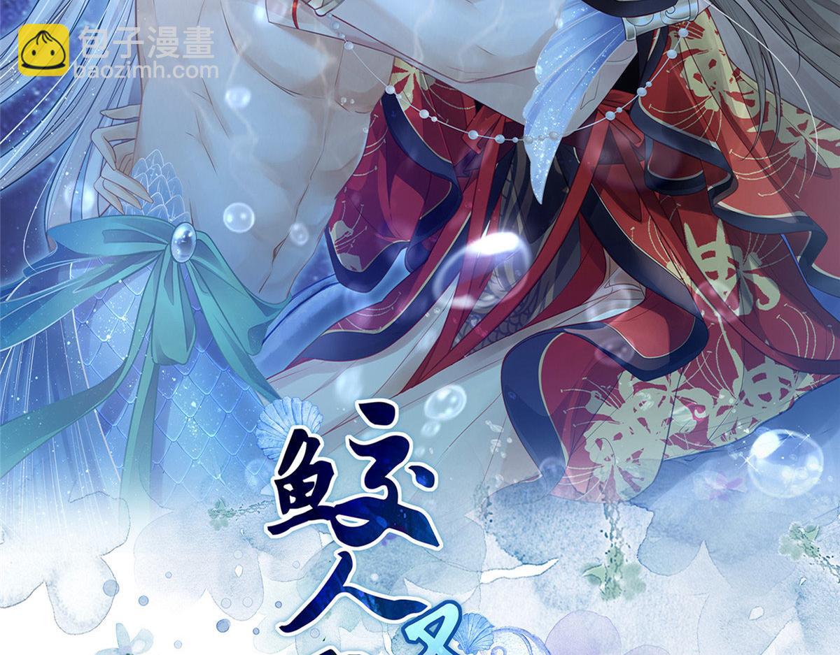 《鲛人弟弟又咬我了》016 鲛人的本性 第2页