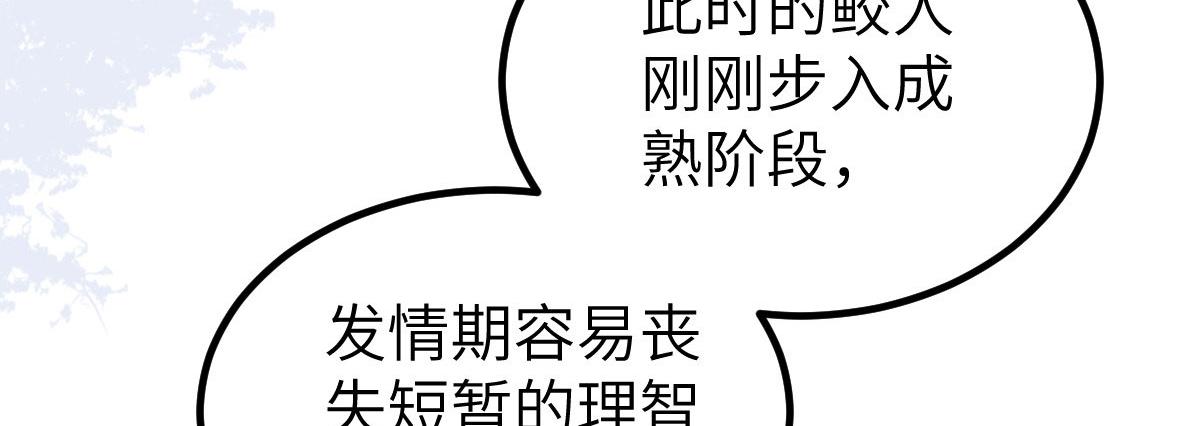 《鲛人弟弟又咬我了》019 我想大人了 第9页