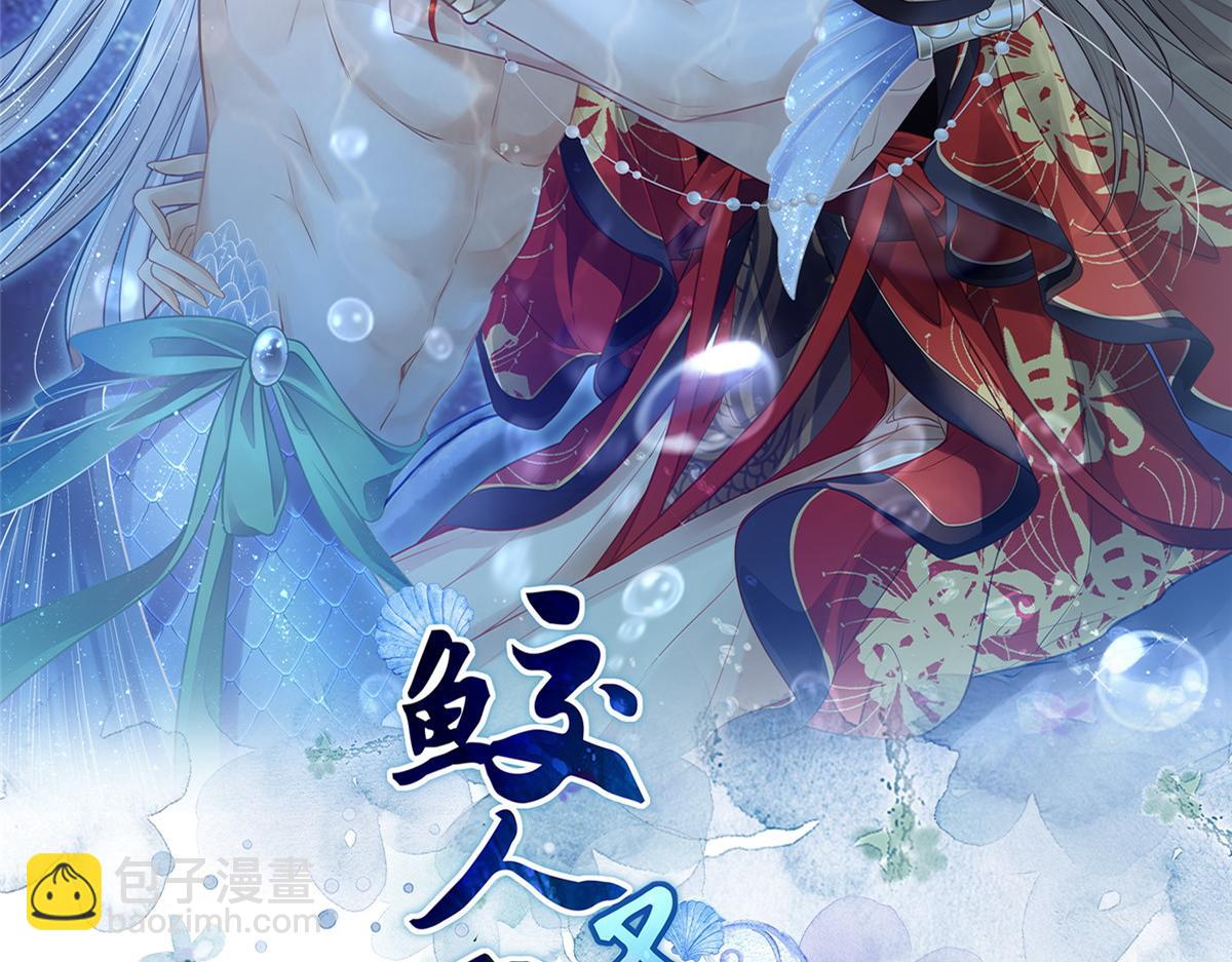《鲛人弟弟又咬我了》022 彻头彻尾的鲛人 第2页