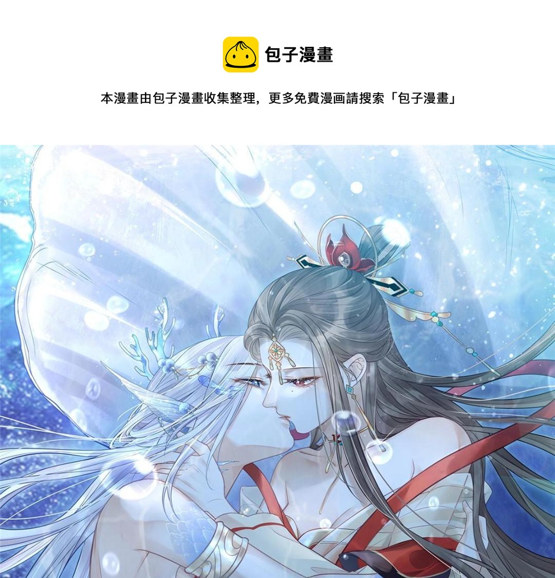 《鲛人弟弟又咬我了》028 拂苏大人我喜欢 第1页
