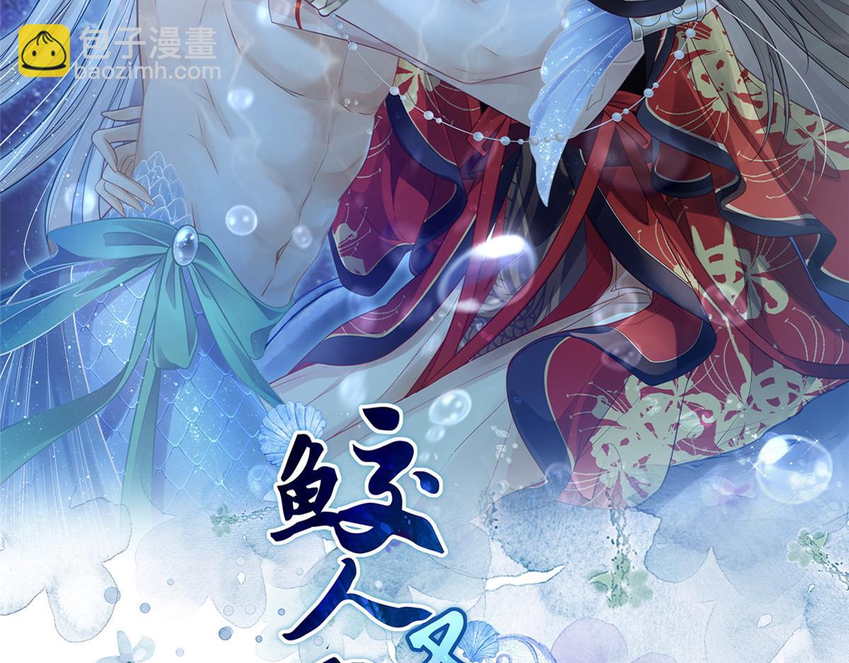 《鲛人弟弟又咬我了》027 国师和她的小情人 第2页