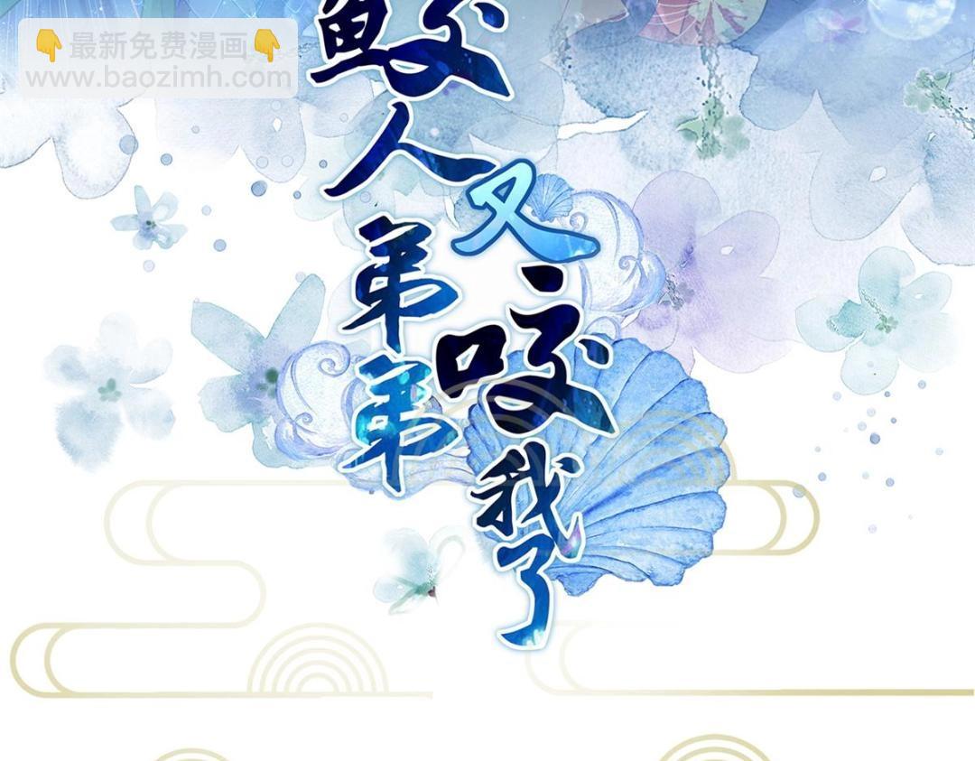 《鲛人弟弟又咬我了》030 我是大人的玩物 第3页