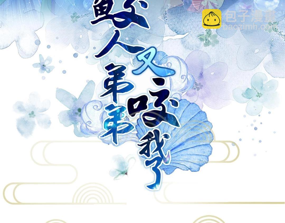《鲛人弟弟又咬我了》033 你休想嫁给拂苏 第3页