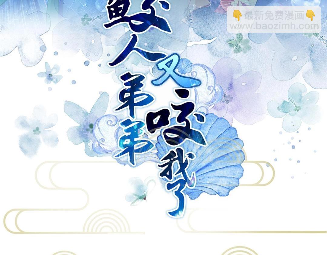 《鲛人弟弟又咬我了》031 好不好 第3页